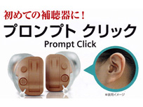 補聴器 プロンプトクリック